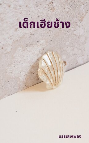 เด็กเฮียช้าง