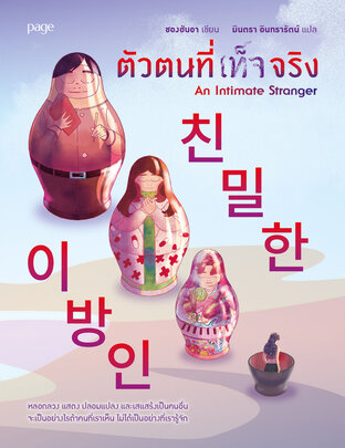 ตัวตนที่เท็จจริง