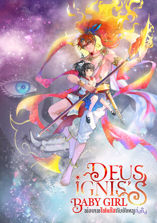 Deus Ignis's Baby Girl พ่อเทพไฟแก๊สกับยัยหนูก่งก๊ง