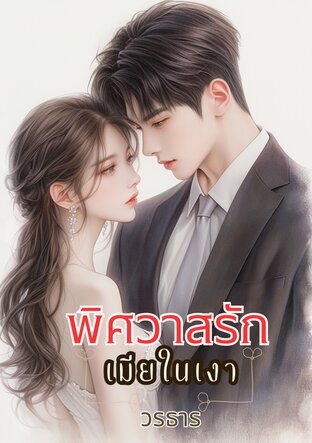 พิศวาสรักเมียในเงา