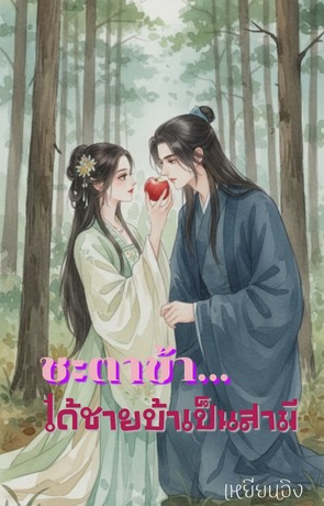 ชะตาข้า ได้ชายบ้าเป็นสามี