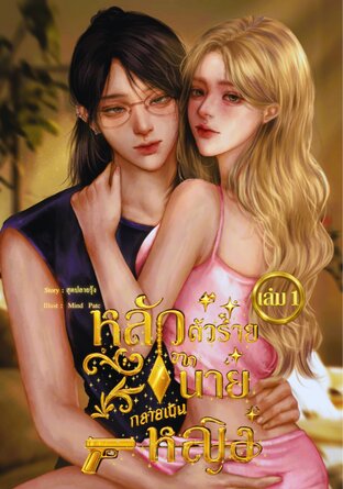 หลัวตัวร้าย!!จากนายกลายเป็น..หญิง! เล่ม 1