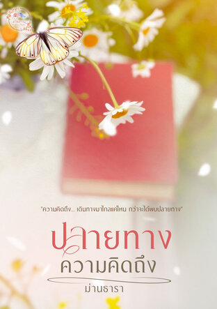 ปลายทางความคิดถึง