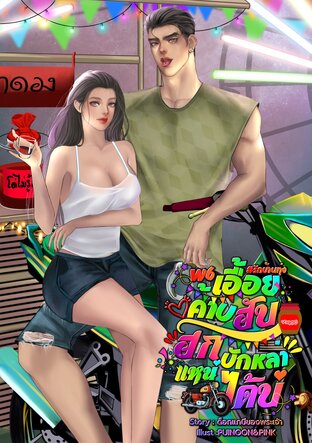6'W เอื้อยค้าบฮับฮักบักหล่าแหน่ได้บ่ #รักบ้านทุ่ง