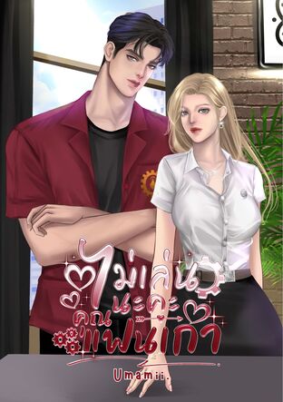 ไม่เล่นนะคะ...คุณแฟนเก่า!