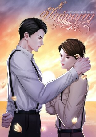 ปักษ์มณฑา (ภาคต่อ นิยายชุดอวลกลิ่นบุปผา)