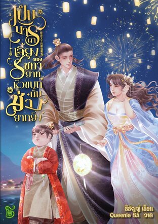 เป็นมารดาเลี้ยงของรัชทายาทหัวขบถนั้นช่างยากยิ่ง! 叛逆太子的繼母難為