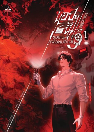 แอปฯ นี้ขอเล่นเพื่อผมอีกคน เล่ม 1 (6 เล่มจบ)