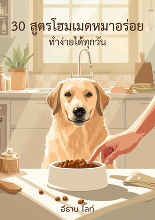 30 สูตรโฮมเมดหมาอร่อย ทำง่ายได้ทุกวัน
