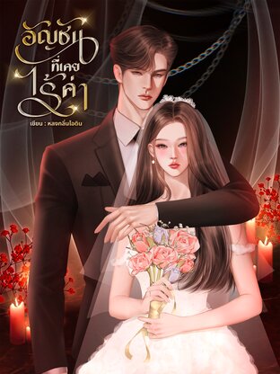 อัญชันที่เคยไร้ค่า