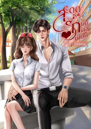 สะดุดรักยัยตัวเปี๊ยก