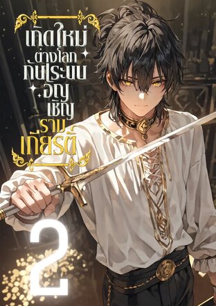 เกิดใหม่ต่างโลกกับระบบอัญเชิญรามเกียรติ์ เล่ม 2