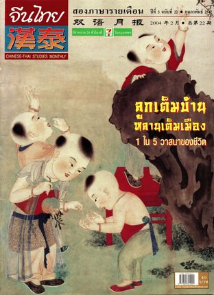 นิตยสารจีนไทย ฉบับที่ 22