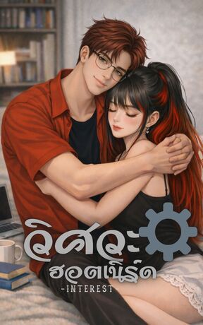 วิศวะฮอตเนิร์ด