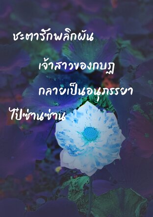 ชะตารักพลิกผันเจ้าสาวของกบฏกลายเป็นอนูภรรยา