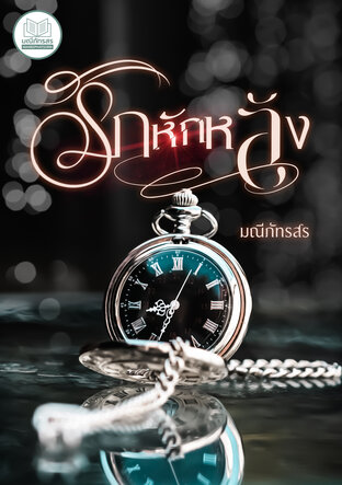 รักหักหลัง[ตอนพิเศษ]