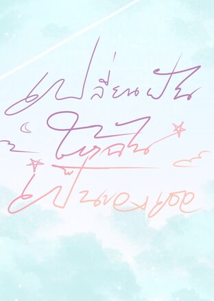 เปลี่ยนฝันให้ฉันเป็นของเธอ