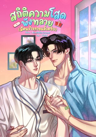 สถิติความโสดพังทลาย (มีคนข้างกายแล้วครับ)