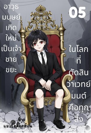 อาวุธมนุษย์เกิดใหม่เป็นเจ้าชายขยะ ในโลกที่ตัดสินว่าเวทย์มนต์คือทุกสิ่ง เล่ม 5