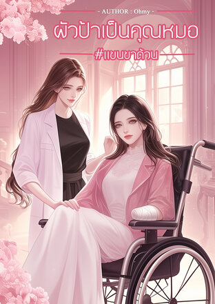 ผัวป้าเป็นคุณหมอ #แขนขาด้วน