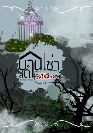 บ้านเช่าสีดำ หัวใจสีชมพู