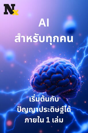 AI สำหรับทุกคน เริ่มต้นกับปัญญาประดิษฐ์ได้ภายใน 1 เล่ม