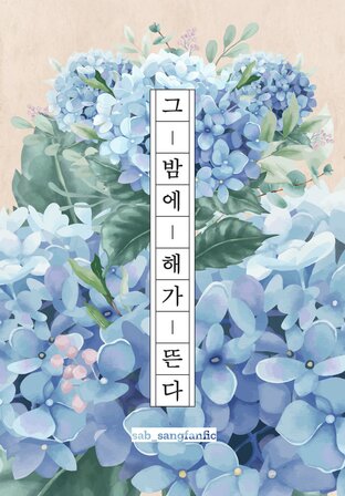 When the sun close to the moon | 그 밤에 해가 뜬다.