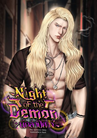 Night of the demon นักล่าปีศาจ