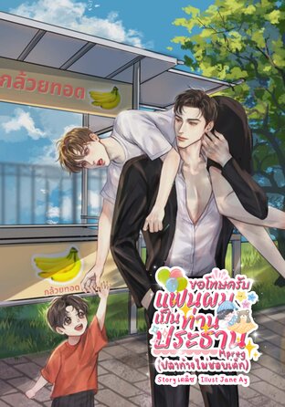 ขอโทษครับ แฟนผมเป็นท่านประธาน(ปลาก้างไม่ชอบเด็ก) Mpreg