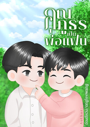 คุณภูธรเป็นพ่อแฟน