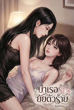 บำเรอรักยัยตัวร้าย