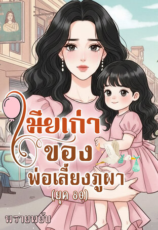 เมียเก่าของพ่อเลี้ยงภูผา (ยุค80)