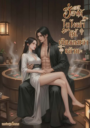 ฮ่องเต้ไบโพล่าผู้นี้เป็นของเจ้าแล้วนะ