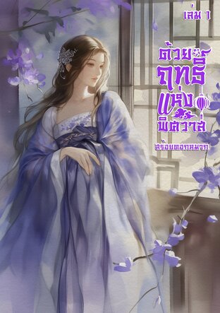 ด้วยฤทธิ์แห่งพิศวาส เล่ม 1