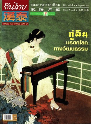 นิตยสารจีนไทย ฉบับที่ 26