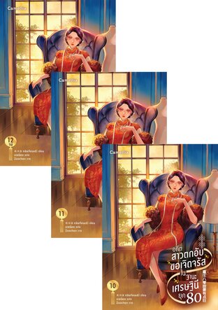 SET อดีตสาวตกอับขอเจิดจรัสในฐานะเศรษฐินียุค 80 เล่ม 1-12 (จบ)