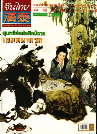 นิตยสารจีนไทย ฉบับที่ 28