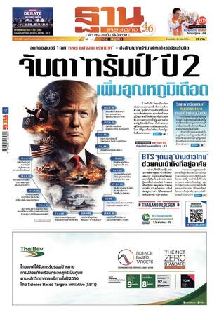 ฐานเศรษฐกิจ ฉบับ 4168