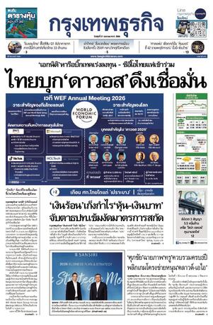 กรุงเทพธุรกิจ วันพุธที่ 21 มกราคม พ.ศ.2569
