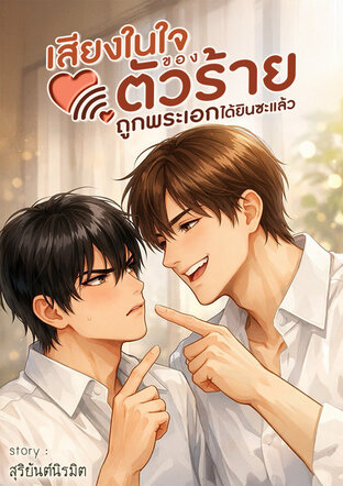 เสียงในใจของตัวร้ายถูกพระเอกได้ยินซะแล้ว