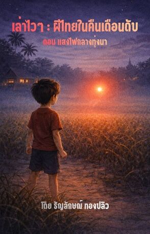 ผีไทยในคืนเดือนดับ ตอน แสงไฟกลางทุ่งนา