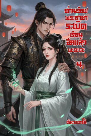 ท่านอ๋อง! พระชายาระเบิดเรือนอีกแล้วพะยะค่ะ เล่ม 4 (จบ)