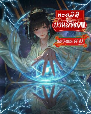 ทะลุมิติ ป่วนลิขิต AI เล่ม 3 จบ