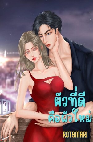 ผัวที่ดีคือผัวใหม่