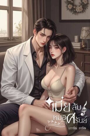 เมียลับหมอศรันย์