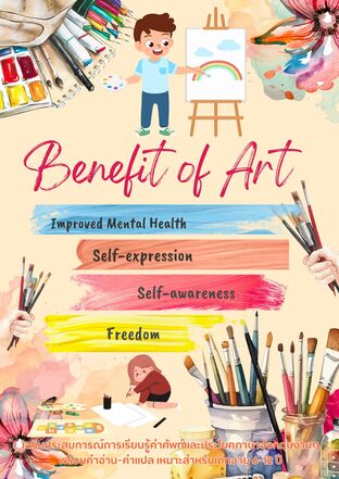 Benefit of Art ประโยชน์ของศิลปะ