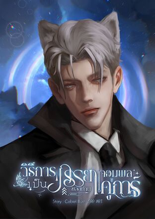 วิธีการเป็นภรรยาของท่านจอมพลคูการ์