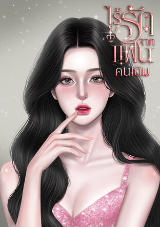 ไร้รักจากแฟนคนเดิม