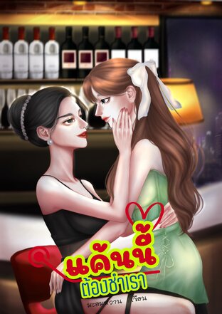 แค้นนี้ต้องชำเรา เล่ม 1