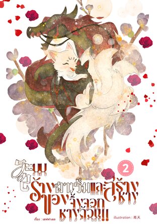 ระบบสร้างฮาเร็มและสร้างหางของจิ้งจอกหางด้วน! เล่ม 2